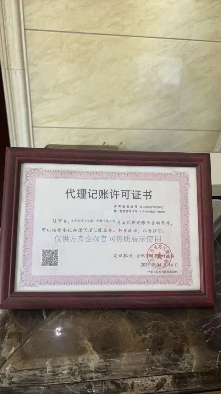 方舟企探(安徽)科技有限公司代理记账许可证书,仅供方舟企探官网资质展示使用