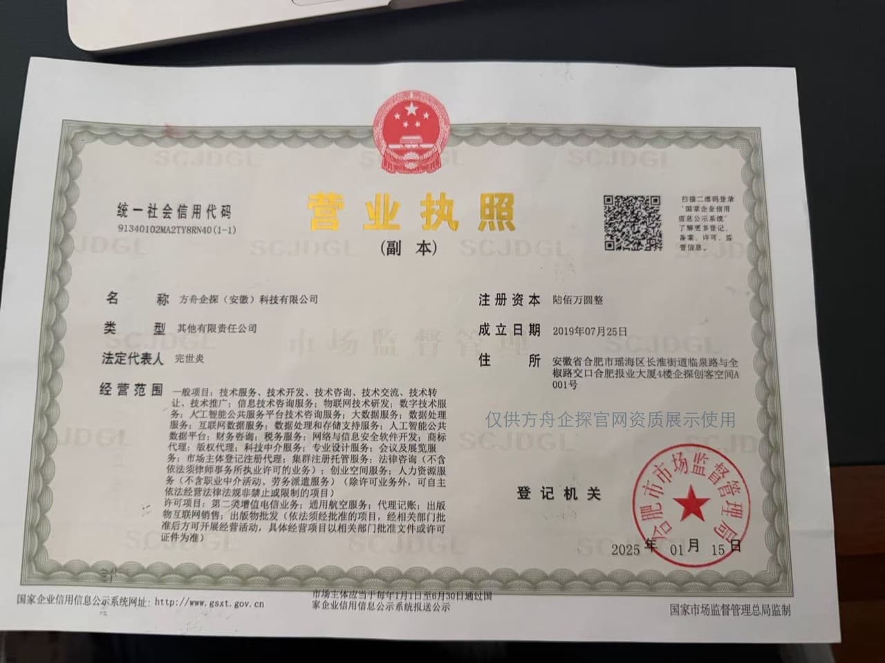 方舟企探(安徽)科技有限公司营业执照,仅供方舟企探官网资质展示使用