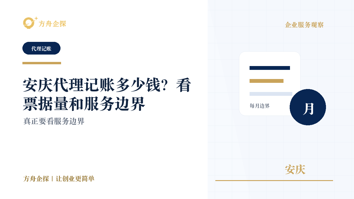 安庆代理记账多少钱?看票据量和服务边界封面图