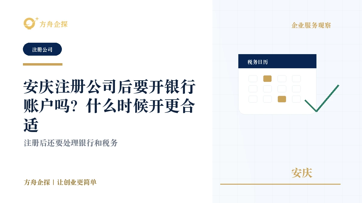 安庆公司注册后银行开户与资金往来