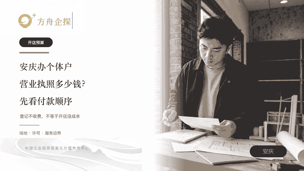 安庆办个体户营业执照要多少钱及开店费用判断的方舟企探城市封面