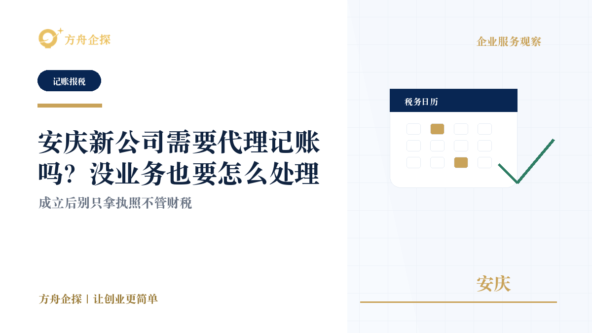 安庆新公司需要代理记账吗?没业务也要怎么处理封面图