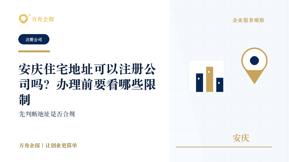 安庆住宅地址可以注册公司吗?办理前要看哪些限制封面图