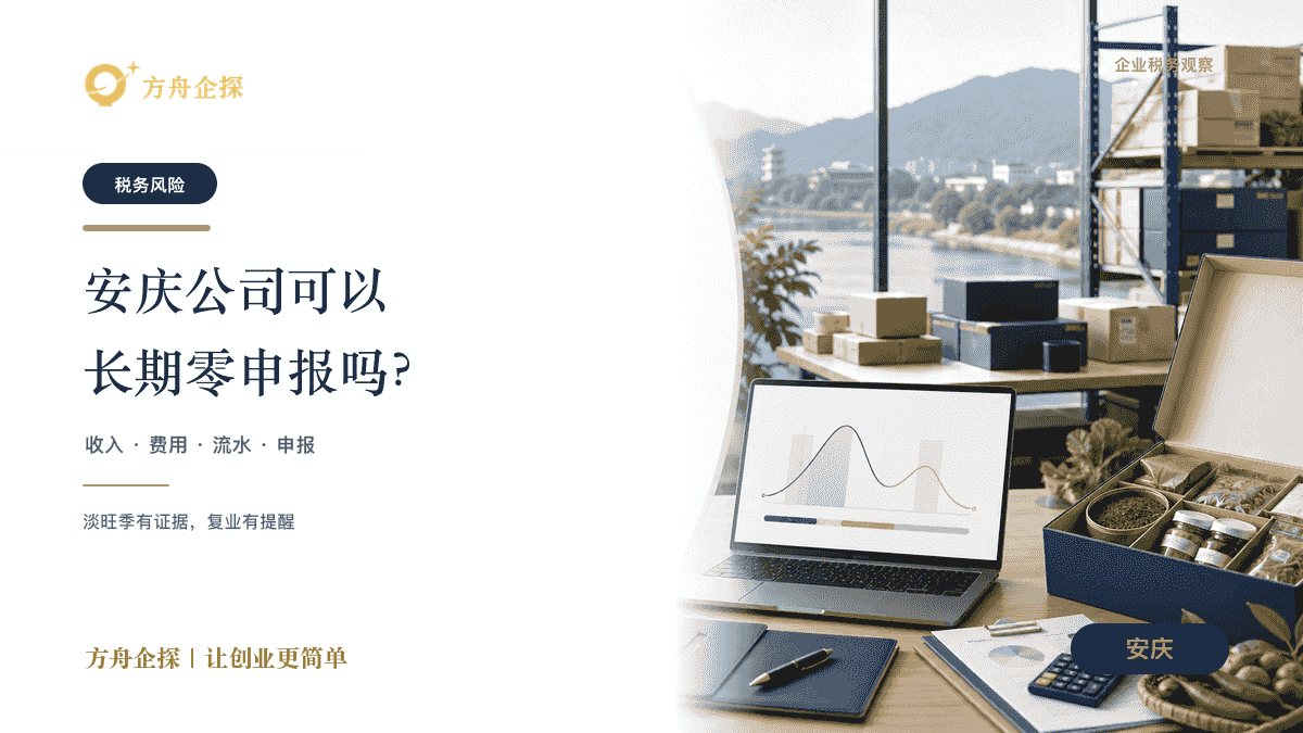 安庆公司可以长期零申报吗?有什么风险封面图