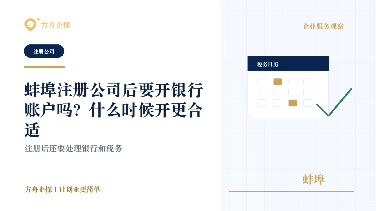 蚌埠注册公司后银行账户办理与财税衔接封面