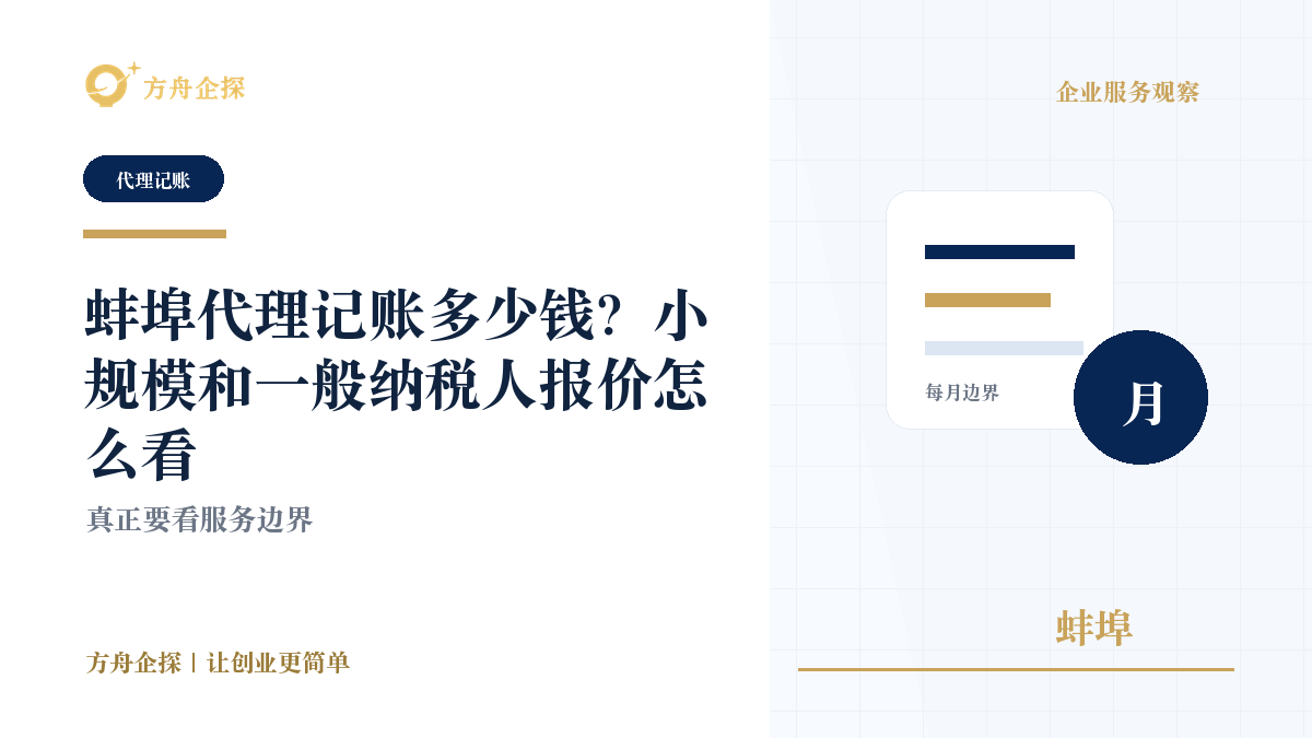 蚌埠代理记账多少钱?小规模和一般纳税人报价怎么看封面图