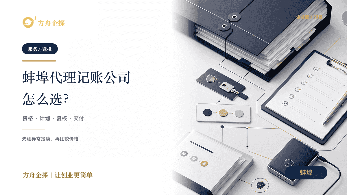 蚌埠企业通过交接倒推故障演练和红黄绿决策选择代理记账公司的蓝金封面