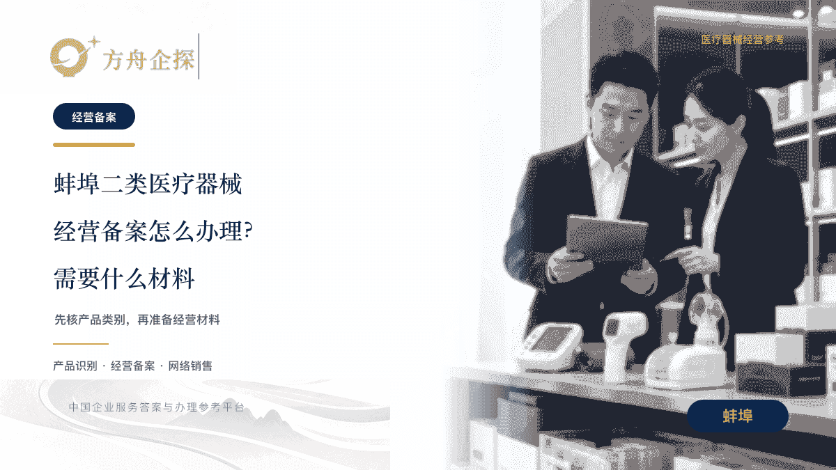 蚌埠二类医疗器械经营备案怎么办理?需要什么材料