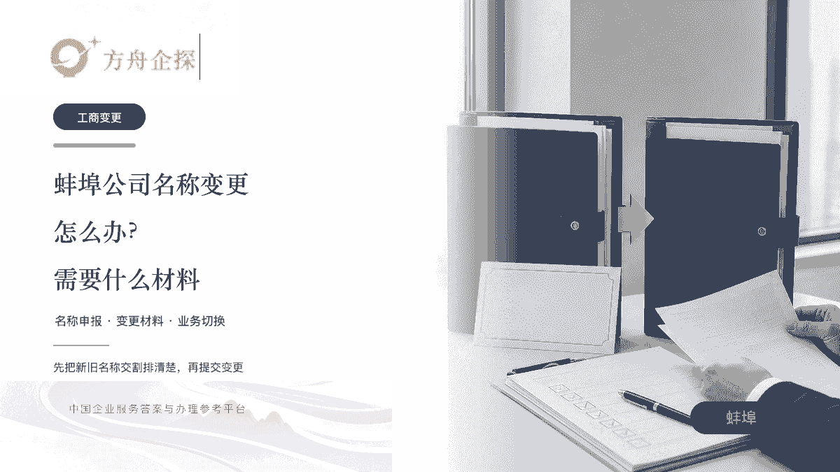 蚌埠公司名称变更怎么办需要什么材料文章封面