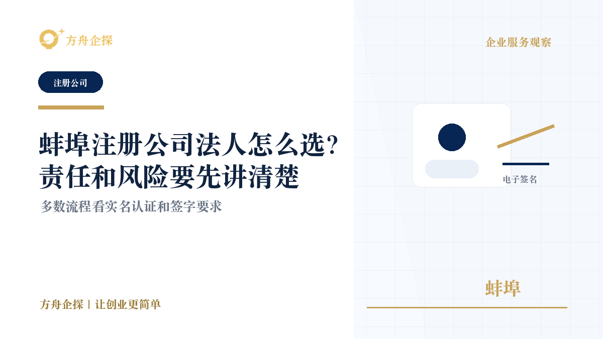 蚌埠注册公司法人怎么选?责任和风险要先讲清楚封面图