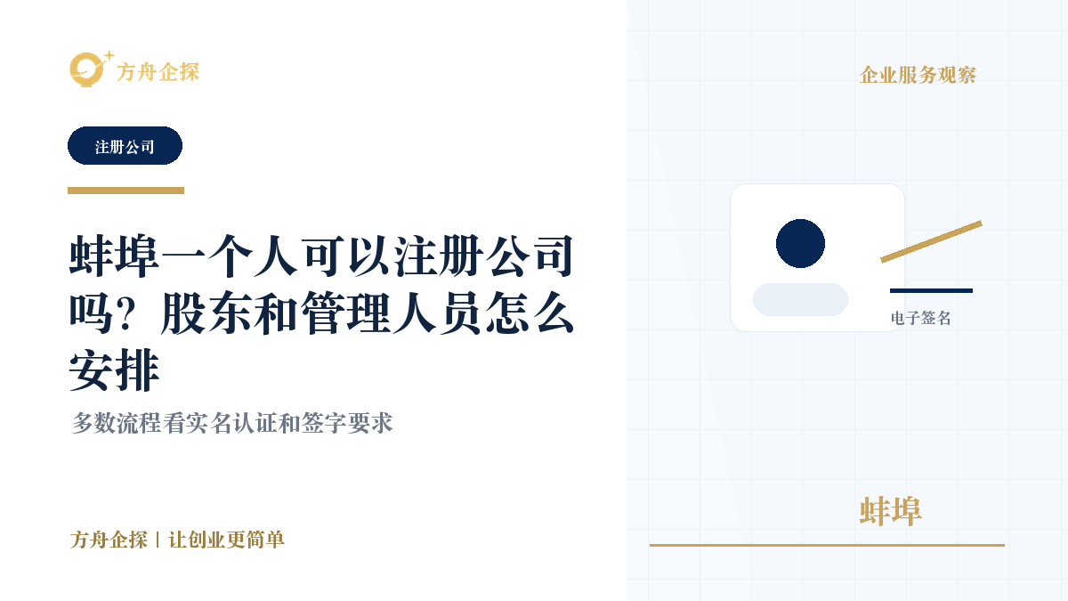 蚌埠一个人可以注册公司吗?股东和管理人员怎么安排封面图