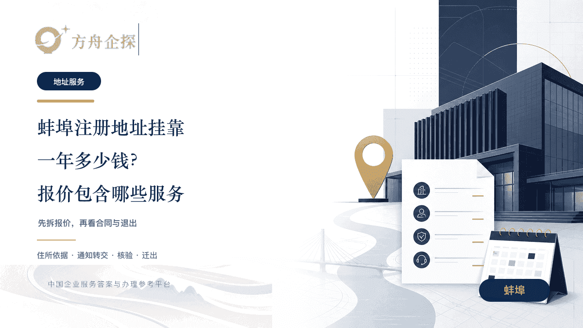 蚌埠注册地址挂靠一年多少钱及报价包含哪些服务文章封面