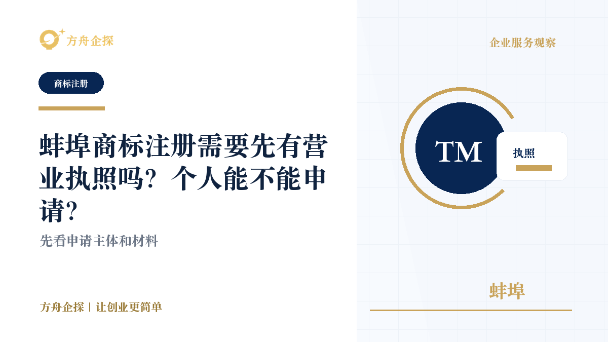 蚌埠个人注册商标需要营业执照吗?公司和个体户怎么选封面图
