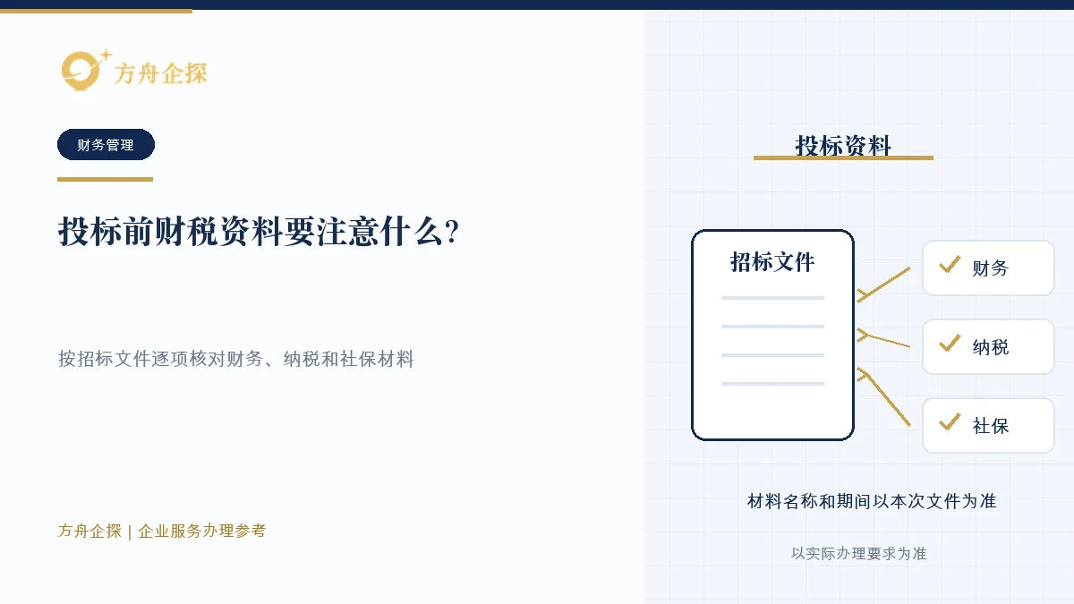 投标前财税资料要注意什么?纳税和社保记录可能被看见知识文章封面