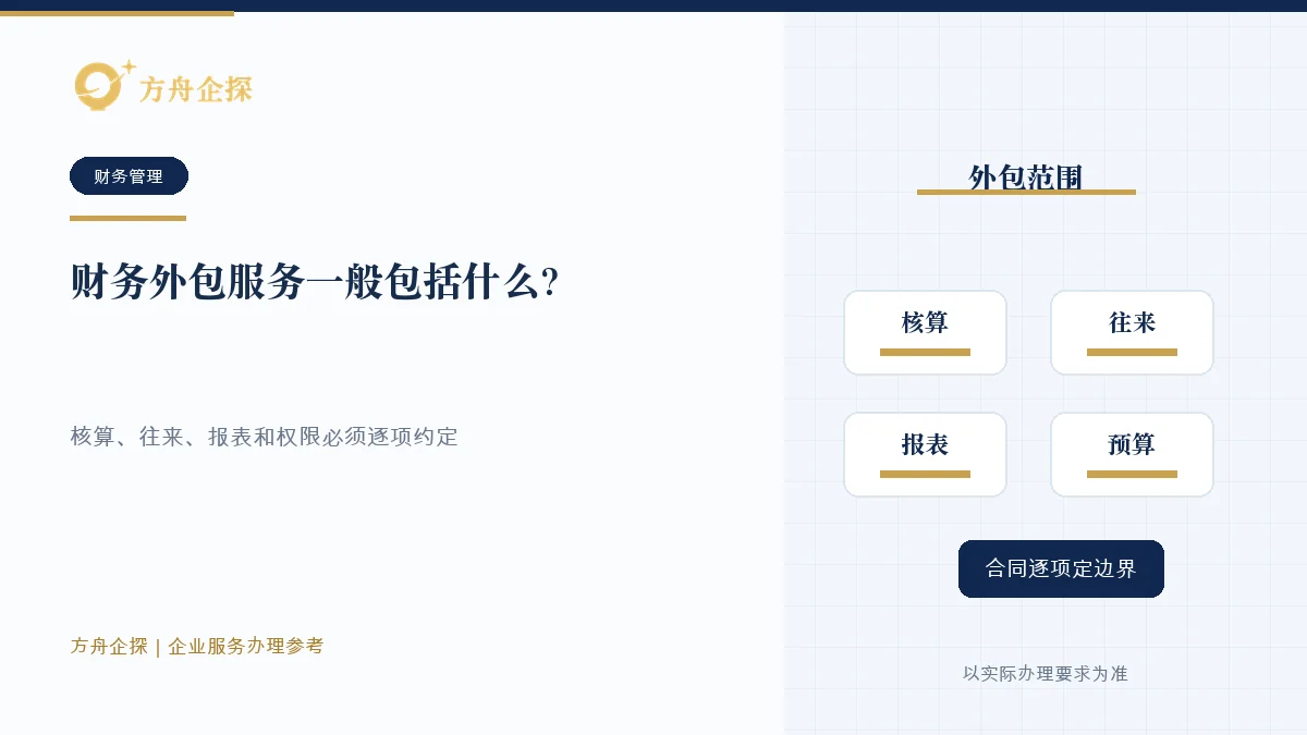 财务外包服务一般包括什么?比基础记账更完整知识文章封面