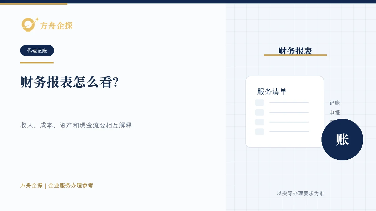 财务报表怎么看?老板先盯住利润、现金和往来款办理参考封面