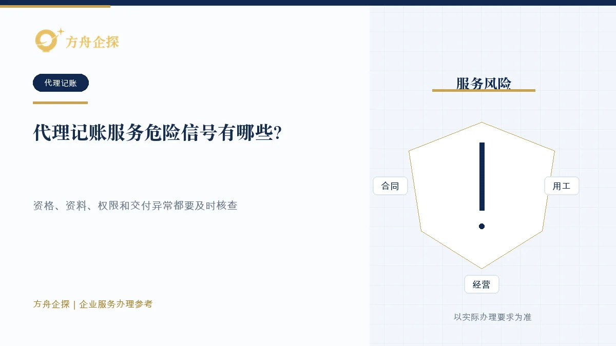 代理记账服务危险信号有哪些?遇到这些要警惕知识文章封面