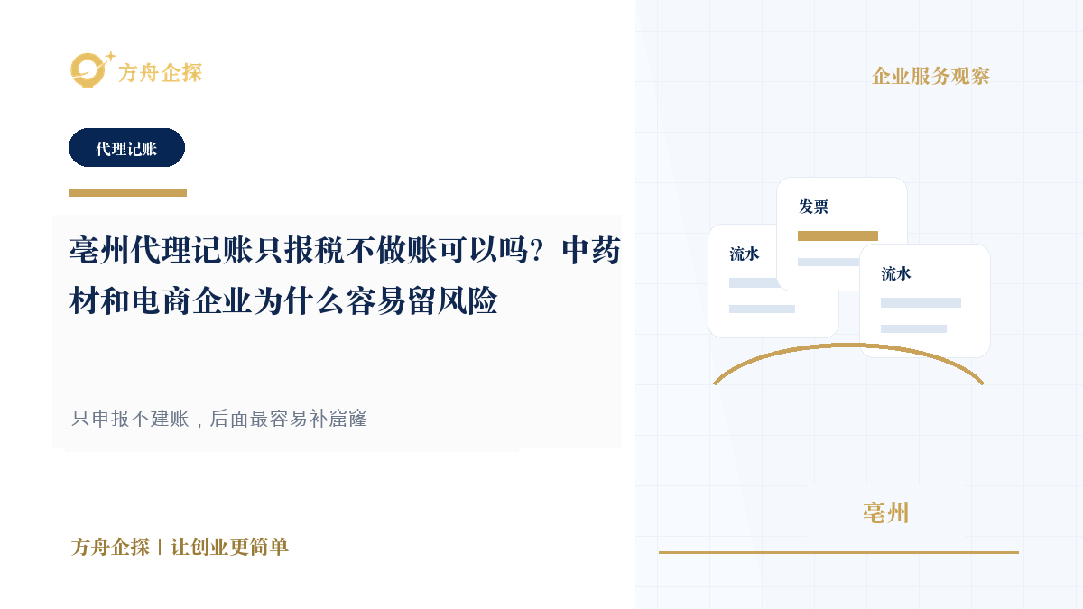 亳州代理记账只报税不做账可以吗?中药材和电商企业为什么容易留风险封面图