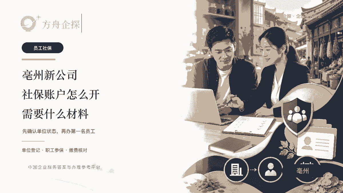 亳州新公司怎么开通社保账户文章封面
