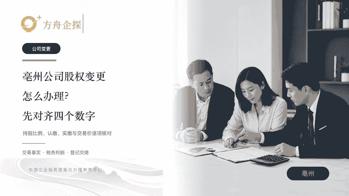 亳州公司股权变更办理与税费主题封面