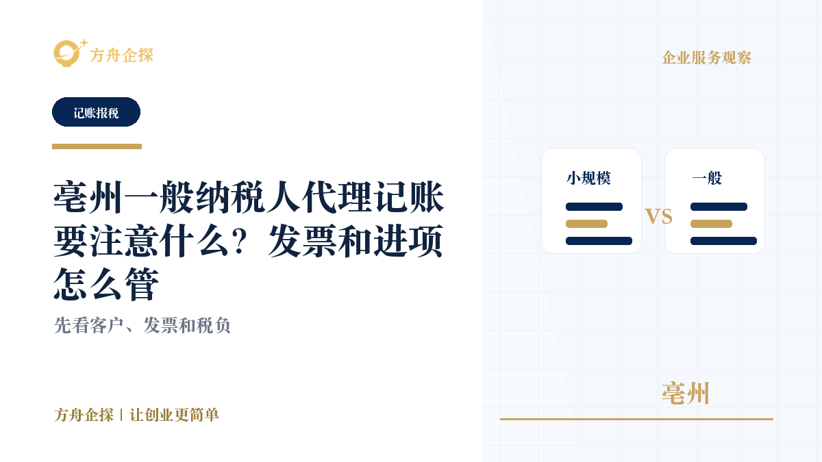 亳州一般纳税人代理记账要注意什么?发票和进项怎么管封面图