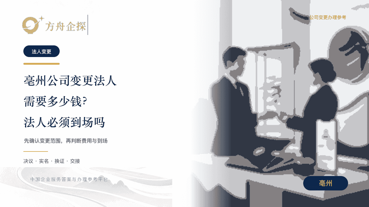 亳州公司变更法人费用及本人是否到场