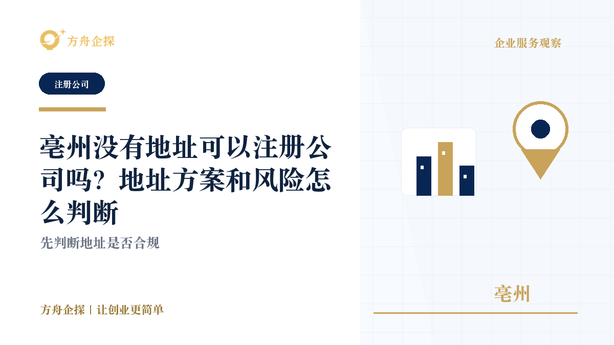 亳州没有地址可以注册公司吗?地址方案和风险怎么判断封面图
