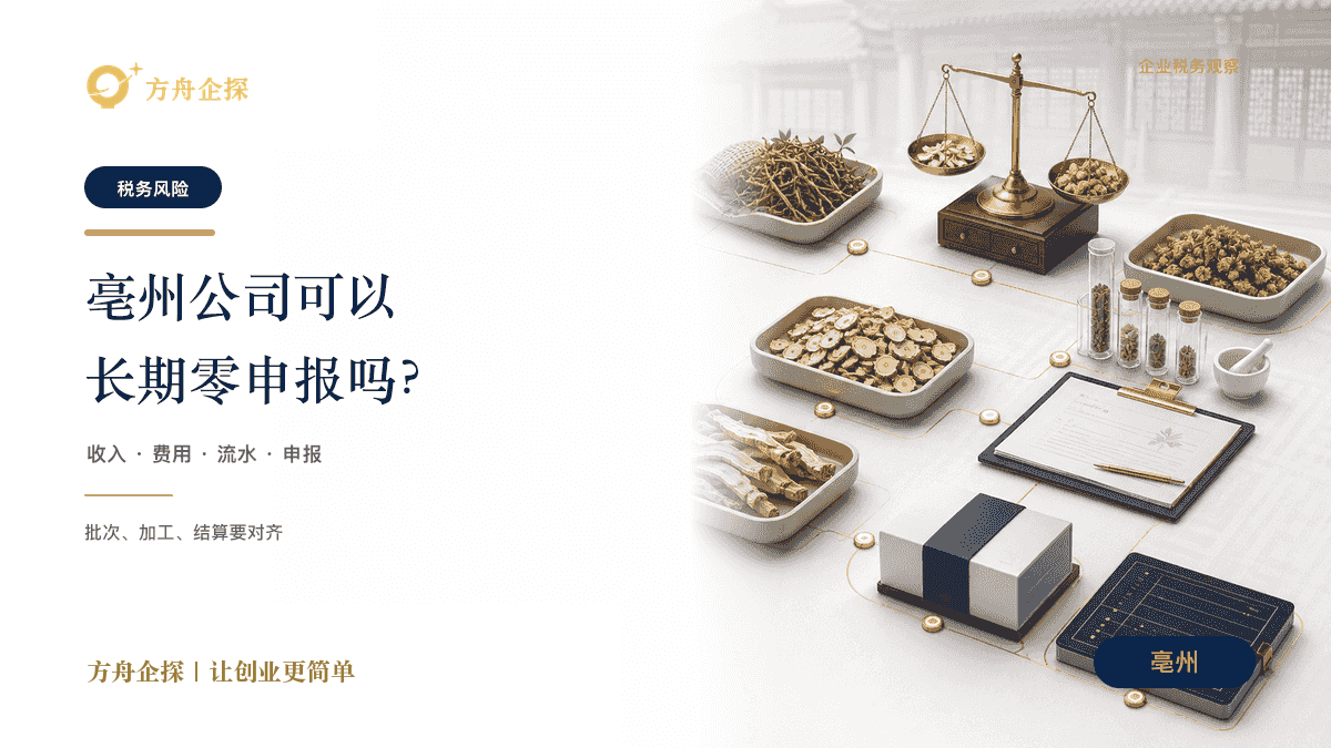 亳州公司可以长期零申报吗?有什么风险