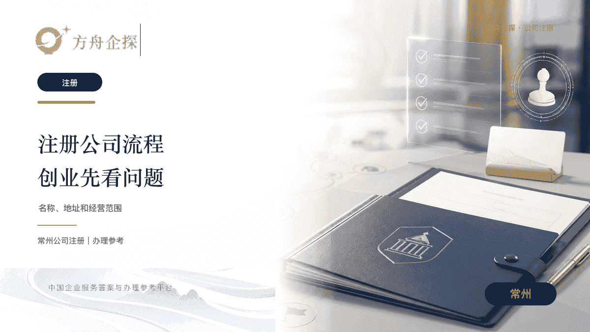 常州注册公司流程怎么走?第一次创业要注意哪些问题封面图