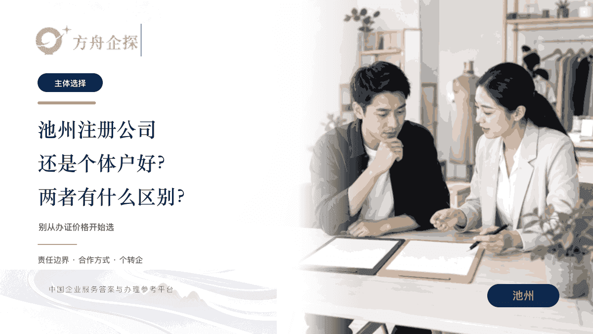 池州注册公司还是个体户好?两者有什么区别?