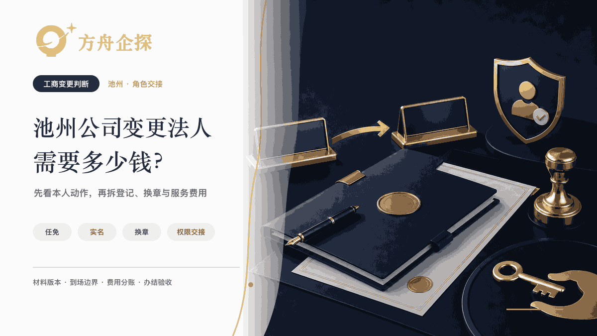 池州公司变更法人需要多少钱以及是否必须到场的方舟企探蓝金主题封面