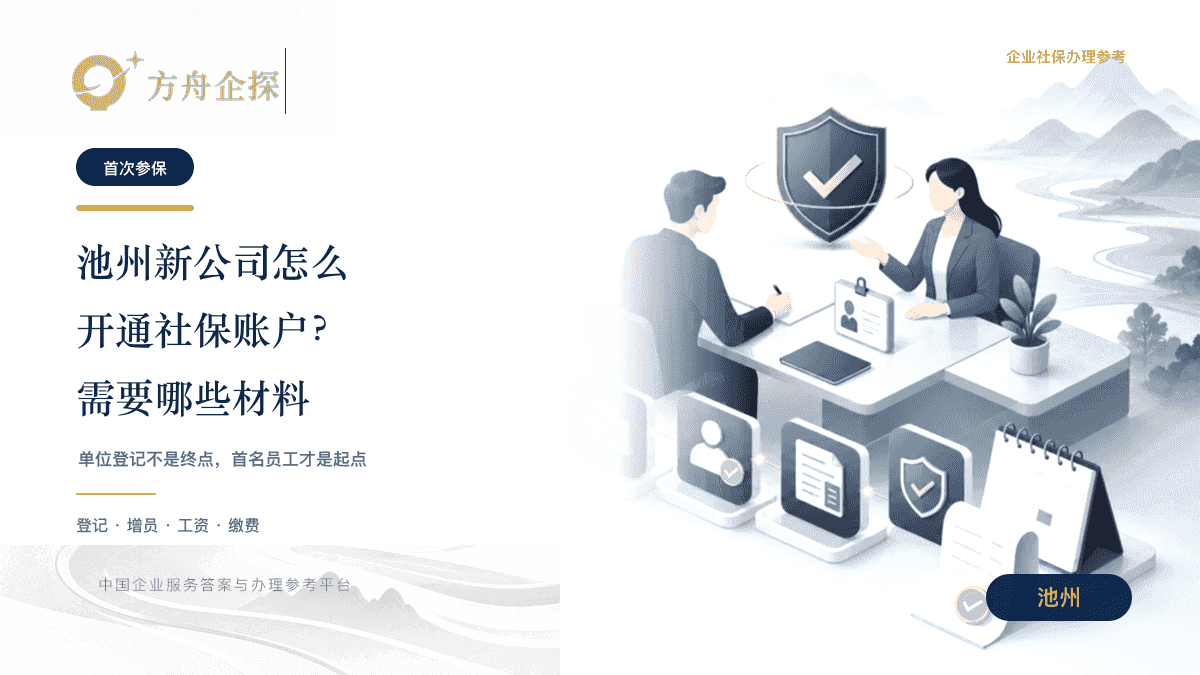 池州新公司怎么开通社保账户及材料准备