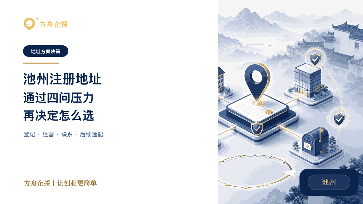 池州无办公室注册公司四问地址压力测试文章封面