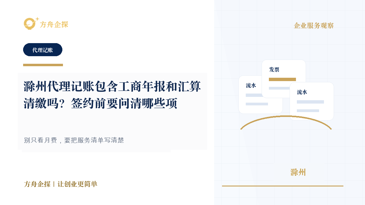 滁州代理记账包含工商年报和汇算清缴吗?签约前要问清哪些项封面图