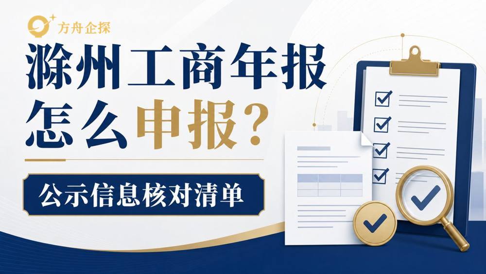 滁州工商年报怎么申报?制造配套、食品商贸和停业公司别漏填公示信息封面图