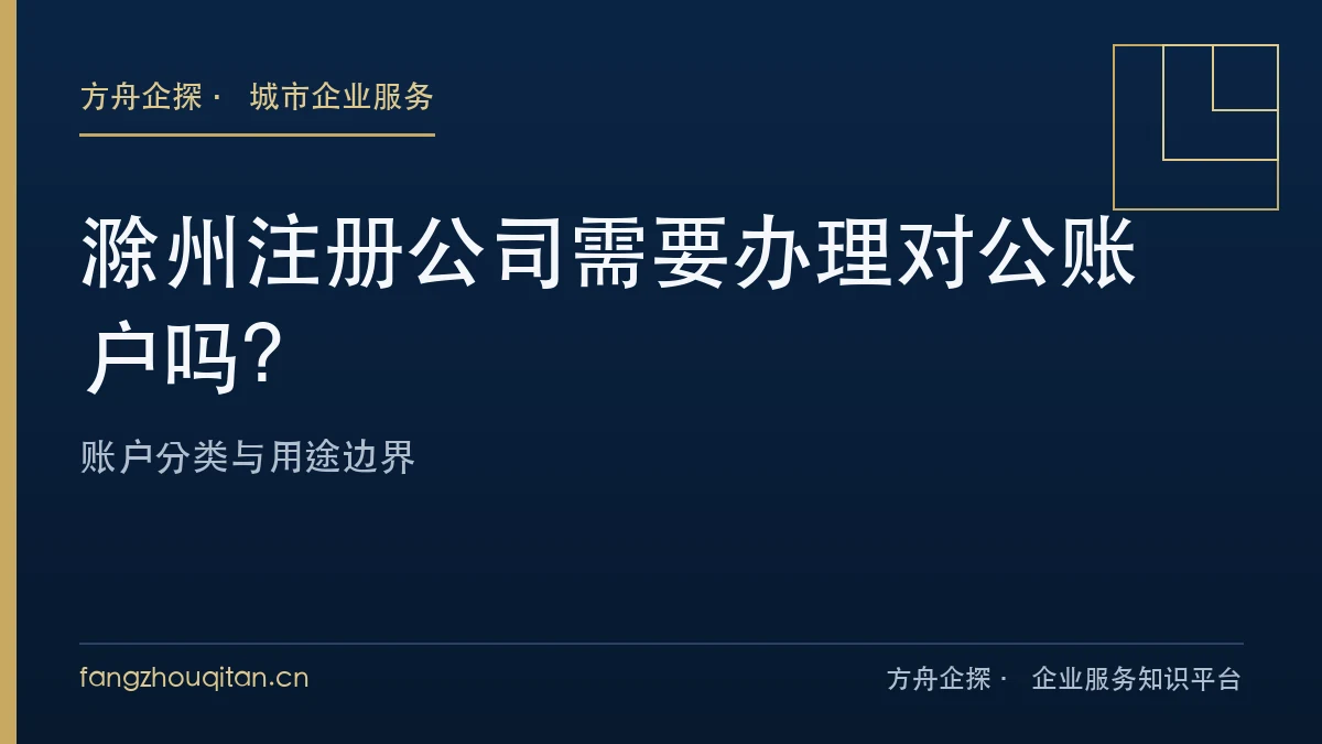 滁州公司对公账户功能分工与办理路径