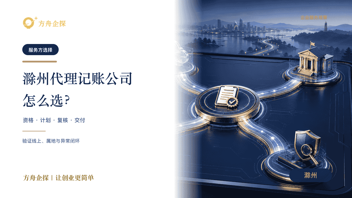 滁州企业验证代理记账线上、属地、现场和异常四路响应的蓝金封面