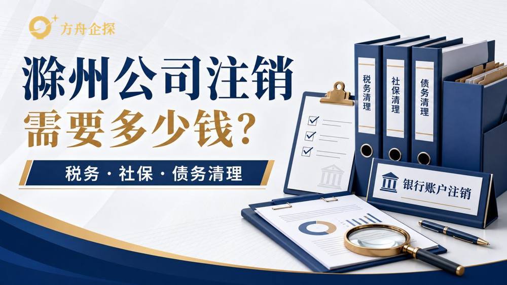 滁州公司注销需要多少钱？税务、社保和债权债务清理费用怎么判断封面图