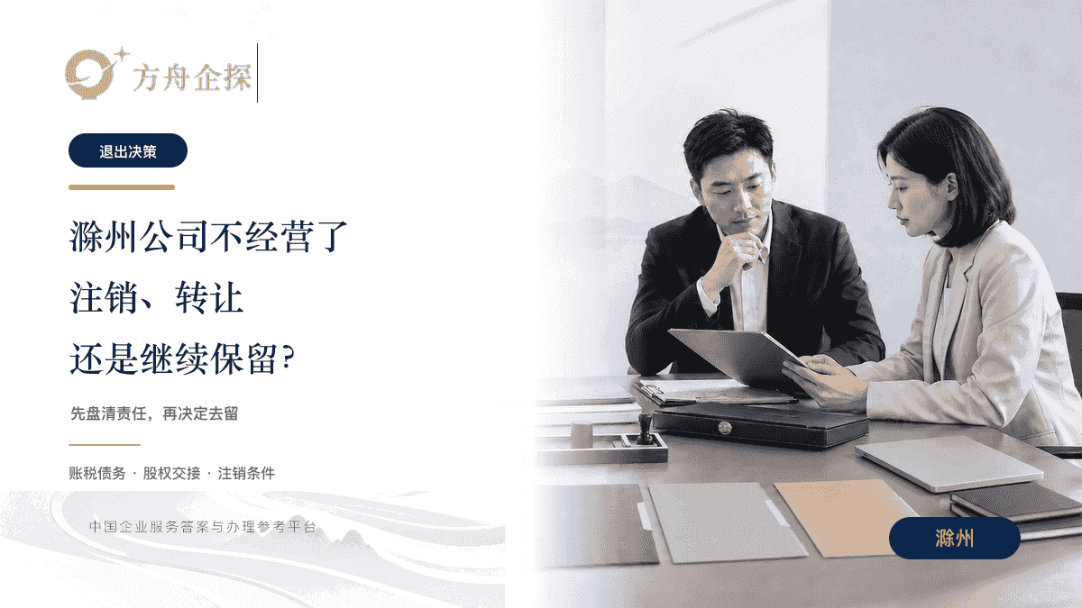 滁州公司不经营后注销转让或保留决策封面