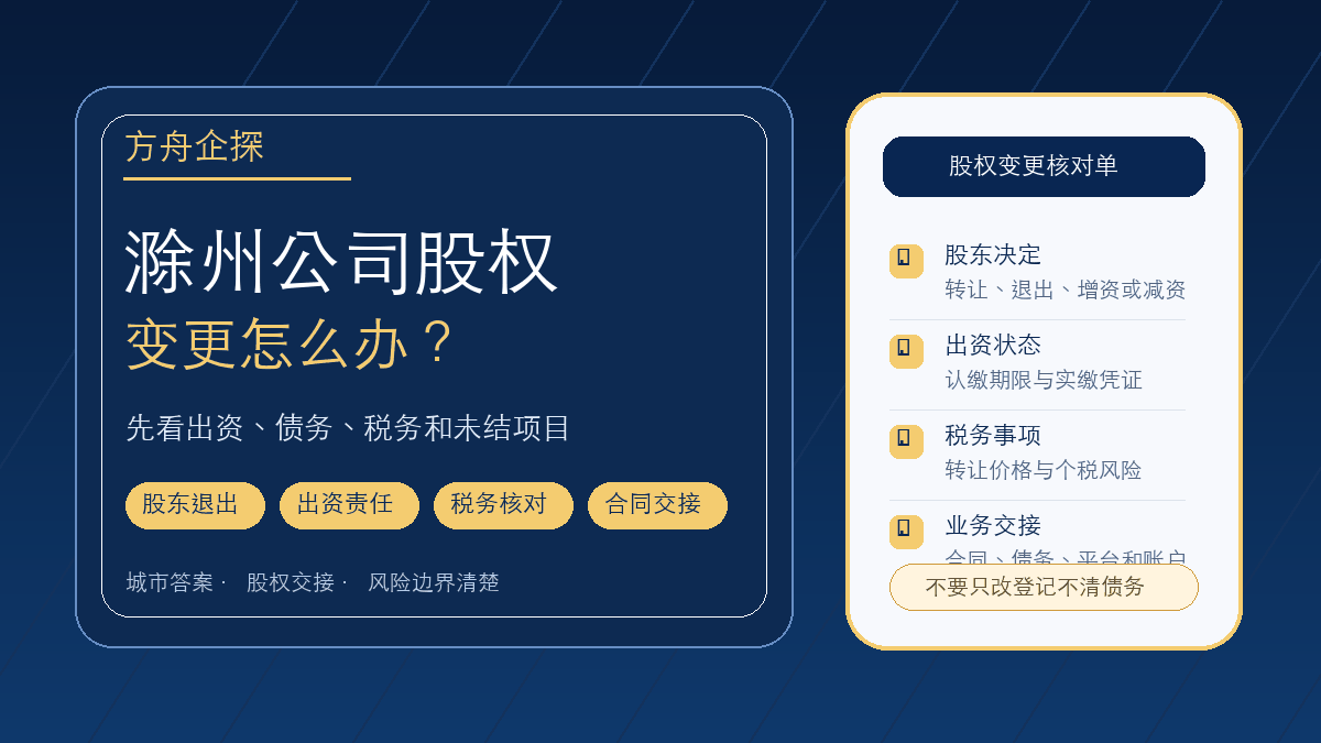 滁州公司股权变更怎么办?股东退出前先看出资、债务和未结项目封面图