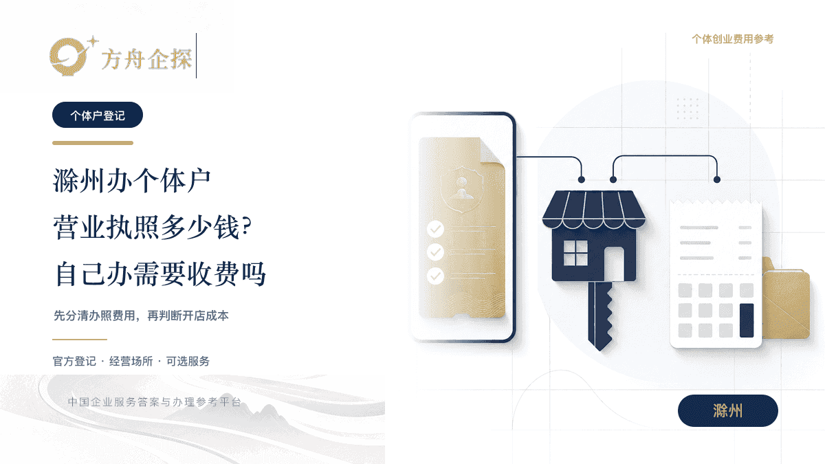 滁州办个体户营业执照多少钱及自己办理是否收费