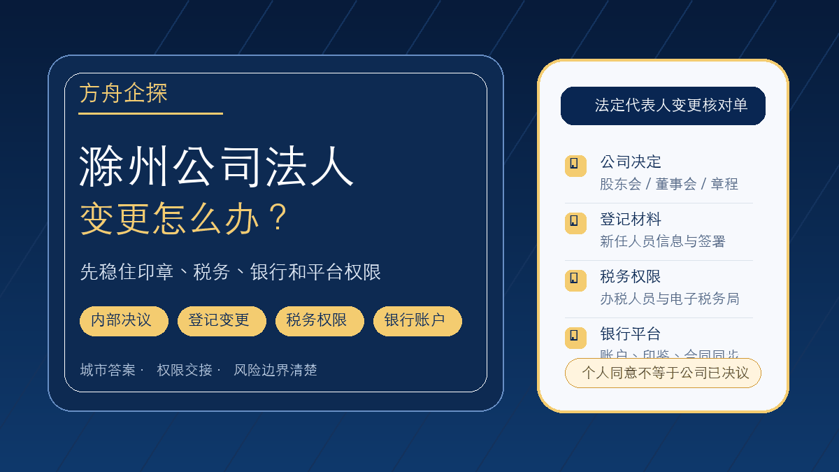 滁州公司法人变更怎么办?前负责人不配合时先稳住印章、税务和银行权限封面图