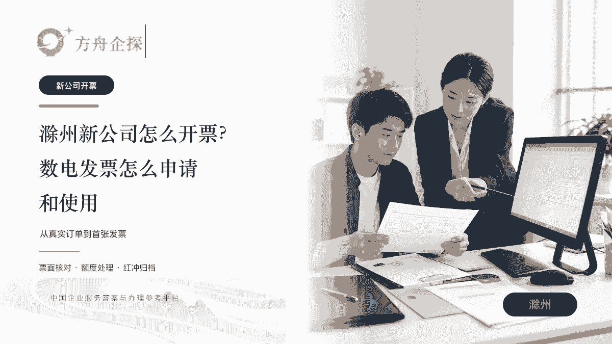 滁州新公司怎么开票?数电发票怎么申请和使用封面图