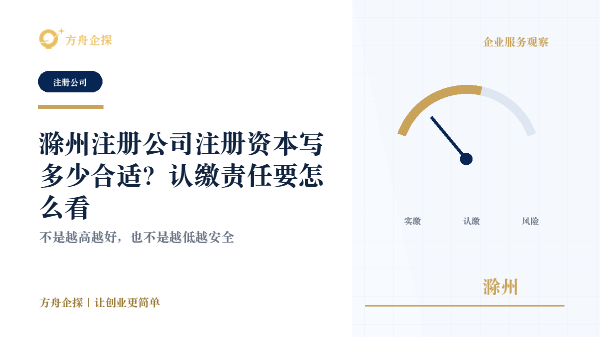 滁州注册公司注册资本写多少合适?认缴责任要怎么看封面图