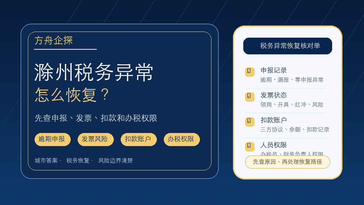 滁州税务异常怎么恢复?制造配套、食品商贸和电商公司先查申报、发票和扣款账户封面图