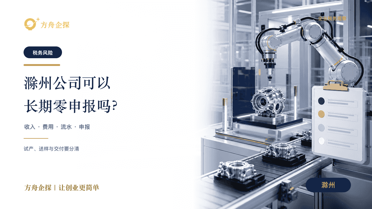 滁州公司可以长期零申报吗?有什么风险
