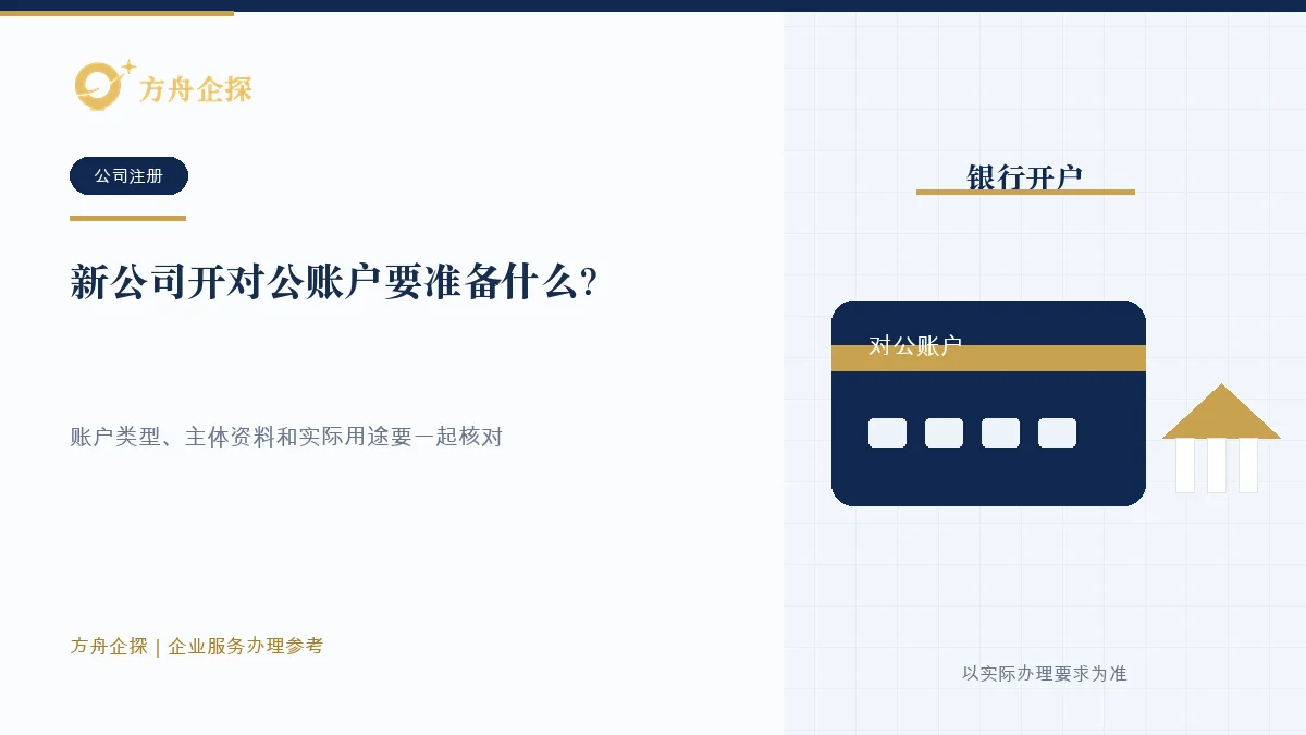 新公司开户前核对账户类型、企业资料、人员身份、经营用途和银行尽职调查的示意图