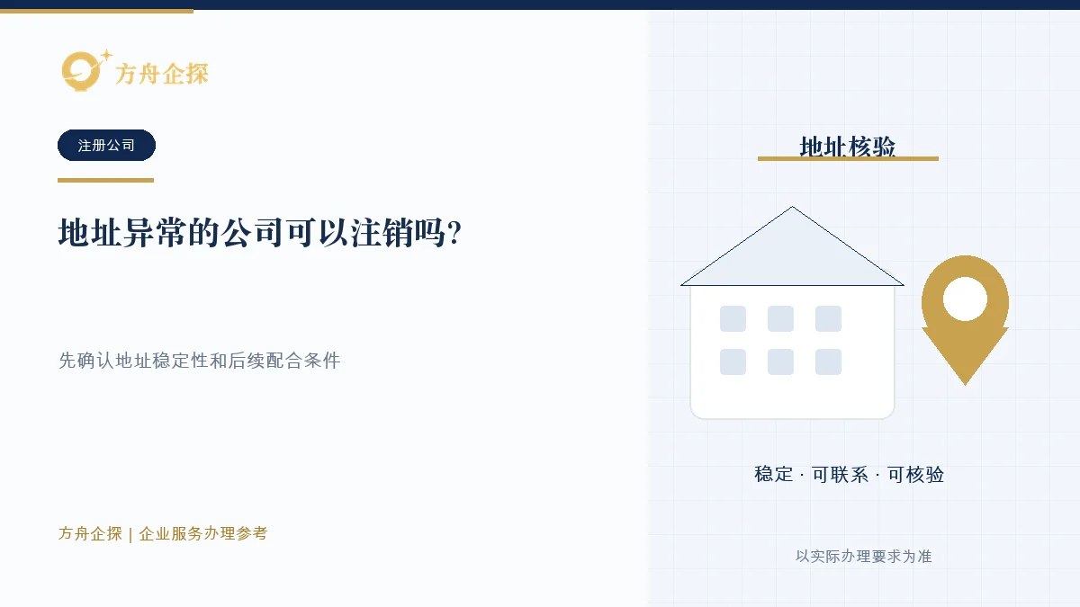 地址异常的公司可以注销吗?先确认异常原因和登记状态企业注销参考封面