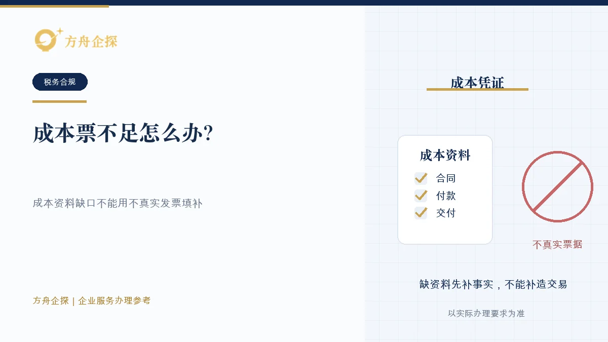 成本票不足怎么办?不能用不真实发票补漏洞税务合规参考封面