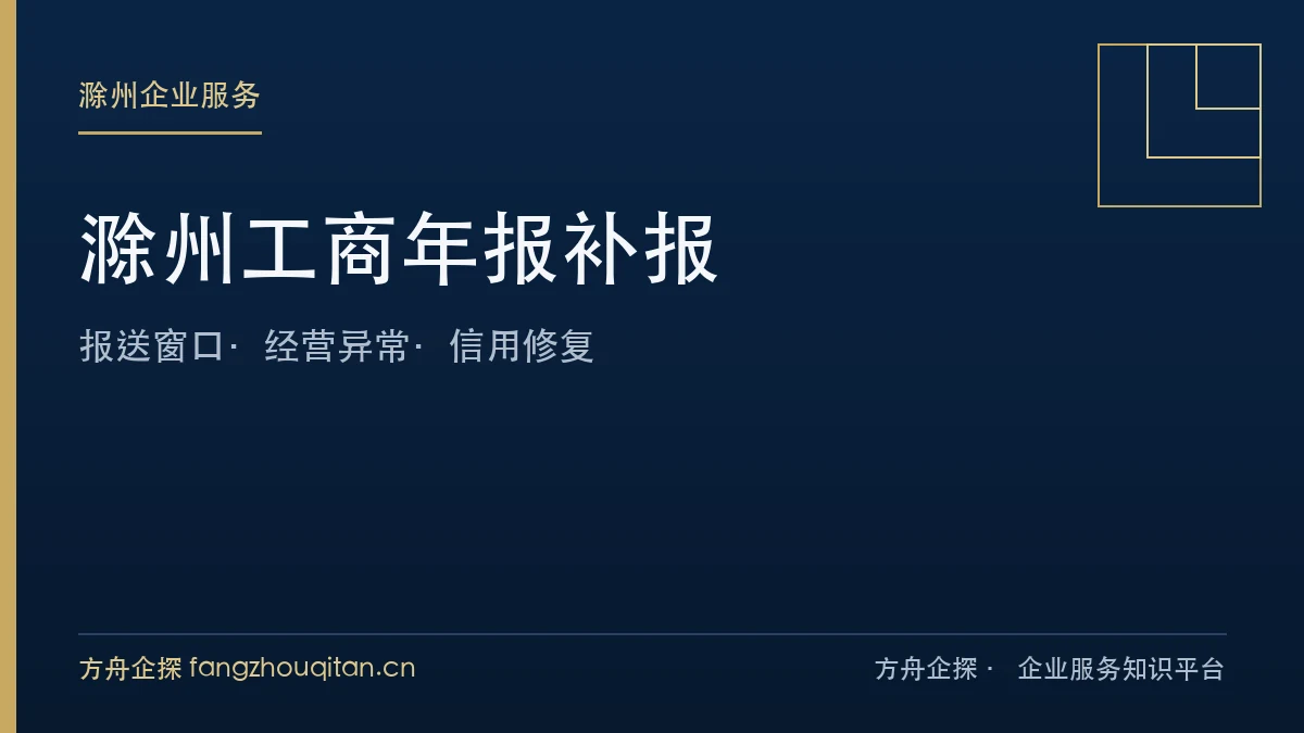 滁州工商年报报送与信用修复